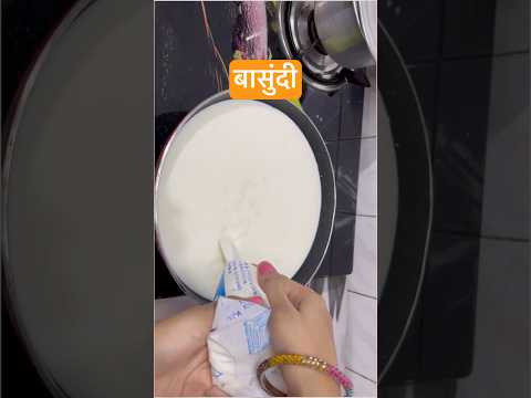 बासुंदी#rabdi #basundi #youtube #trending #kheer #viralvideo #viralshorts #maharashtrian #recipe