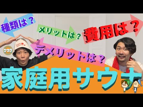 【憧れ】いつか欲しい！家庭用・自宅用・おうちサウナを購入するには？