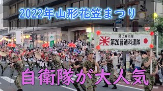 山形花笠まつり2022　人気NO１自衛隊と山形大学・四面楚歌