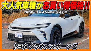 【トヨタ クラウンスポーツ Z】人気SUVがお買い得！〇〇〇万円で登場！？ ”TOYOTA CROWN SPORT”