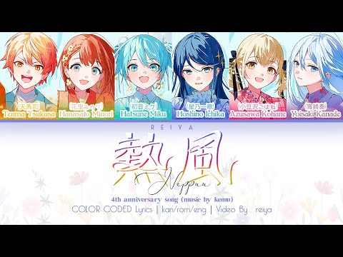 [FULL] 熱風 (Neppuu, Hot Wind) ― 4th Anniversary Song | COLOR CODED Lyrics [kan/rom/eng]