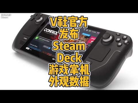 V社官方发布SteamDeck游戏掌机外观数据