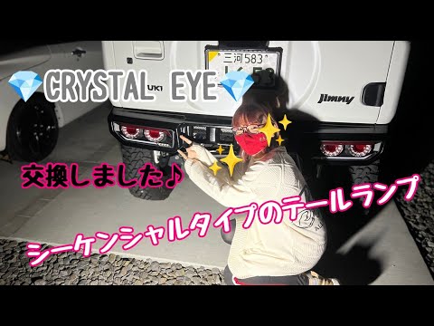 ジムニー シーケンシャルタイプ 涙のテールランプ交換！ CRYSTAL EYE