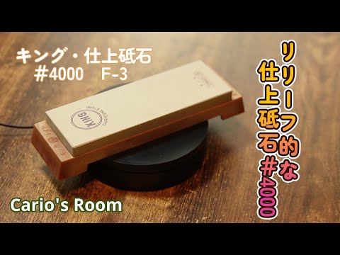 【キング　仕上砥石♯4000　F-３】リリーフ（中継ぎ）に使いたい砥石