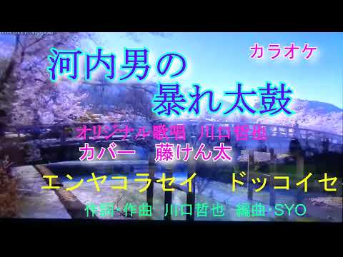 【新曲】河内男のあばれ太鼓 　カバー藤けん太