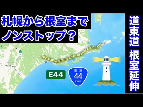 【架空道路解説】北海道最東端の街へ直結？道東自動車道を根室まで延伸してみた