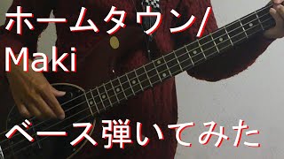 【TAB有・DL可】ホームタウン/Makiベース弾いてみた 【ダウンロードは概要欄からどうぞ！】