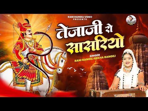 तेजाजी रो सासरियो :(Full Video)RANI RANGILI Letest Tejaji Song 2024 | New Rajasthani Song