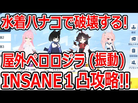 【ブルーアーカイブ】振動は水着ハナコにお任せ！！大決戦屋外ペロロジラ（振動）INSANE１凸攻略！！（27,548,095）【ブルアカ】