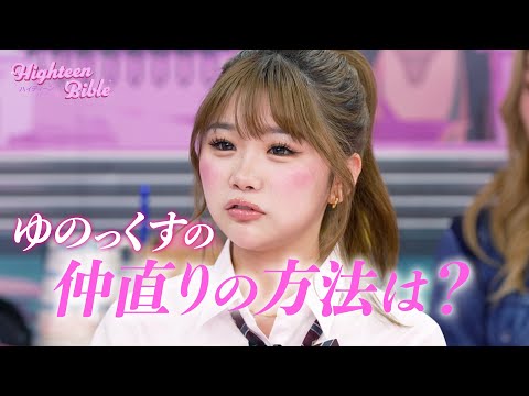 【恋の修羅場】ゆのん♡アレックスの携帯を見て...😠｜ 『ハイティーン・バイブル』💞 #森香澄 #みちょぱ #ゆのん #ゆのっくす #とうあ #あいみ #森愁斗 #ハイバブ #恋愛 #ABEMA