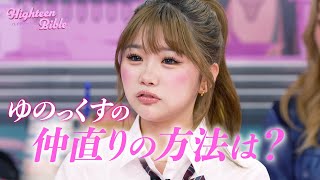 【恋の修羅場】ゆのん♡アレックスの携帯を見て...😠｜ 『ハイティーン・バイブル』💞 #森香澄 #みちょぱ #ゆのん #ゆのっくす #とうあ #あいみ #森愁斗 #ハイバブ #恋愛 #ABEMA