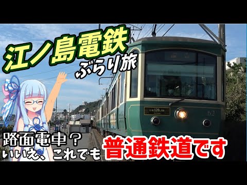 【どうみても路面電車】商店街を爆走する電車、江ノ電全線乗りつぶしと江の島観光【VOICEROID鉄道】