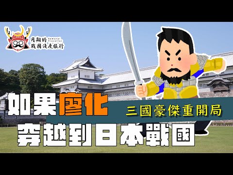 如果廖化穿越到日本戰國 | 三國豪傑穿越到戰國，能否輕鬆打？戰國的戰爭只是村長打架？戰國的農村其實超強悍