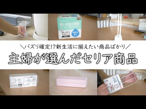 セリア｜バズリそうな予感満載の商品｜新生活の必需品｜オシャレな雑貨｜日用品