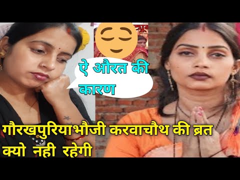 करवाचौथ भाभी जी नही करेगी||कितना परेशान करेगी आप लोग|||#gorakhpuriyabhauji53 #viral #short#