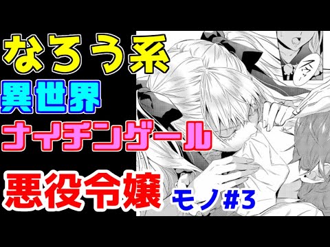 【なろう系漫画紹介】悪役令嬢がいない悪役令嬢モノ　悪役令嬢モノ作品　その３【ゆっくりアニメ漫画考察】