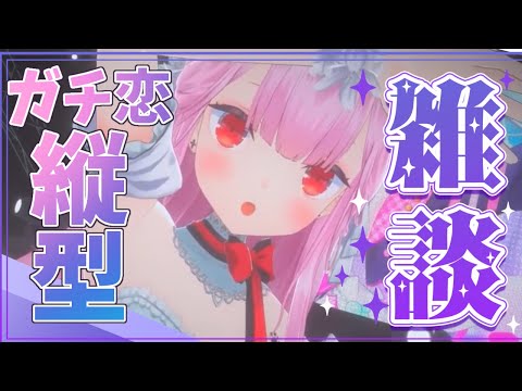 【ガチ恋距離】深夜の雑談☆３Dライブありがとう💜振り返りなど..