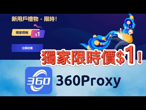 新用戶一美元限時活動！360proxy來了！