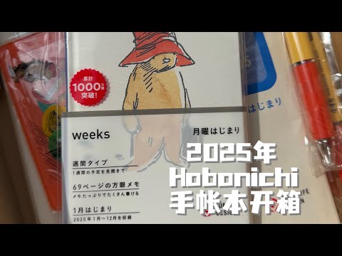 2025年 Hobonichi 手帐开箱 #asmr