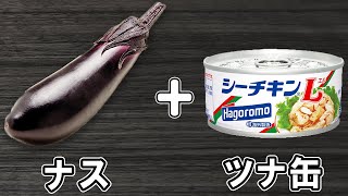 なすの簡単レシピ！【無限ナス】なすびとツナ缶で作る箸が止まらない絶品おかずの作り方/なすびレシピ/ツナ缶レシピ/作り置きおかず/お弁当おかず【あさごはんチャンネル】