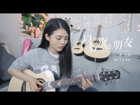 真的太難唱的一首 | 周興哲《以後別做朋友》吉他彈唱翻唱 | 附譜TAB | guitar cover |