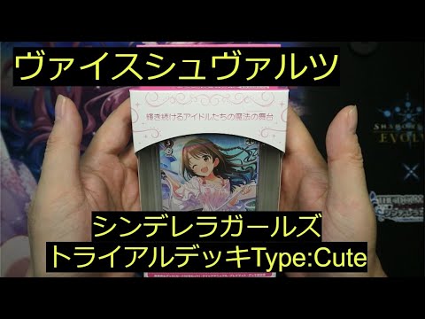 【ヴァイス】「シンデレラガールズType Cute」トライアルデッキ