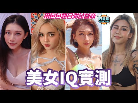 【色唔色IQ題EP2】美女IQ實測！有難度又有味道題目考驗女神智商！「兩隻腳中間係啲咩？」、「小朋友何B仔猜一成語」│Rosanna、LaLa、Giselle、AD