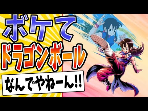 【チチ揺れてね？】面白すぎるドラゴンボールボケてまとめたったwww【殿堂入り】【ボケて2ch】#mad#ツッコミ#修行