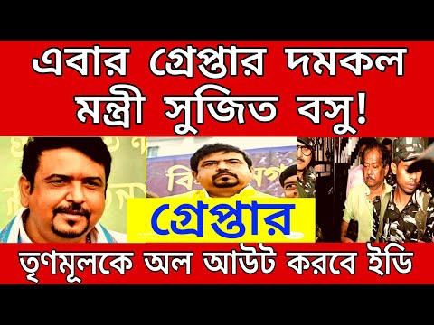 গ্রেপ্তার দমকল মন্ত্রী সুজিত বসু! তৃণমূলকে অল আউট করে ছাড়বে ইডি । কোনো মন্ত্রী আর থাকবে না।