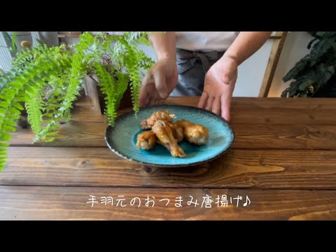 手羽元のおつまみ唐揚げ♪