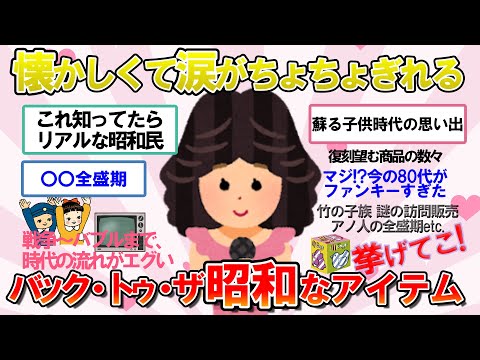 【ガルちゃん　有益】ディープに語ろう！これをリアルで知っていたら昭和生まれのガル民だ【ガルちゃん雑談】