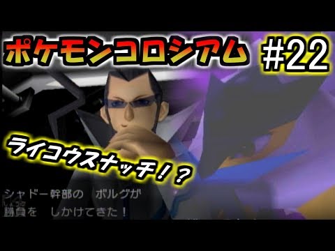 ♯22【ポケモンコロシアム】ライコウ登場！シャドー幹部ボルグ戦/ダークポケモン研究所攻略4【ダブルバトル】【実況プレイ】