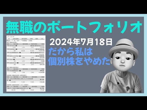 無職のポートフォリオ 2024年7月18日