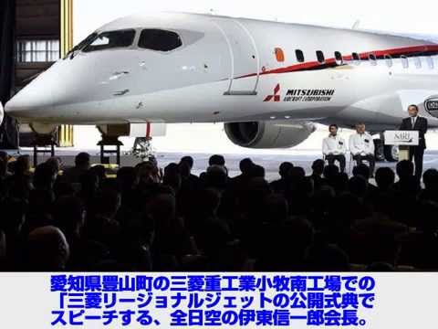 【日本初の国産短距離小型ジェット旅客機「MRJ」を初公開】