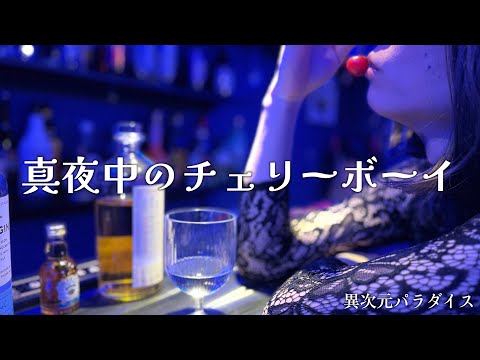 【異次元パラダイス】11th Single『真夜中のチェリーボーイ』Music Video