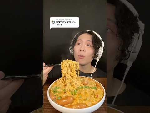 カロリー3倍アレンジ😊#asmr #shorts #noodles