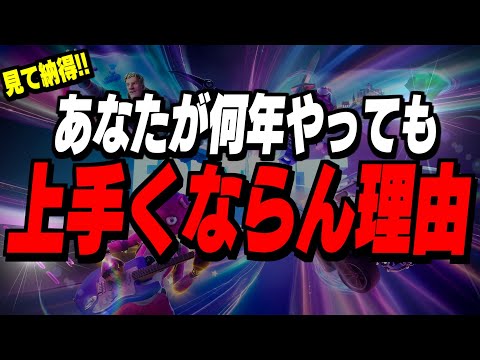 【辛口解説】フォートナイトが"本当に上手くなる方法"教えます【フォートナイト/Fortnite】