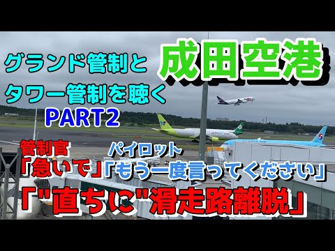 【成田空港】急かす管制官とマイペース（？）なパイロット【航空無線】