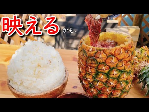 日本一映えない料理を作る男が頑張ってみた結果・・・【ハラミのパイン漬け】