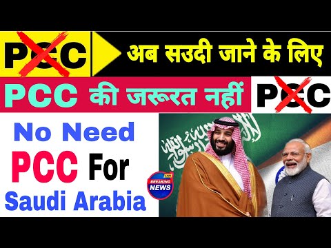 PCC: Saudi jana hua aasan | अब सउदी जाने के लिए PCC की जरूरत नही | new travel rules for Saudi Arabia