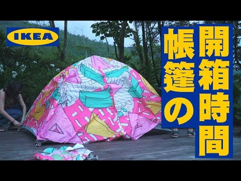 【IKEA竟然賣帳篷！開箱時間】宜蘭礁溪夢土上露營區 | JUMP NBJ | #VLOG 58