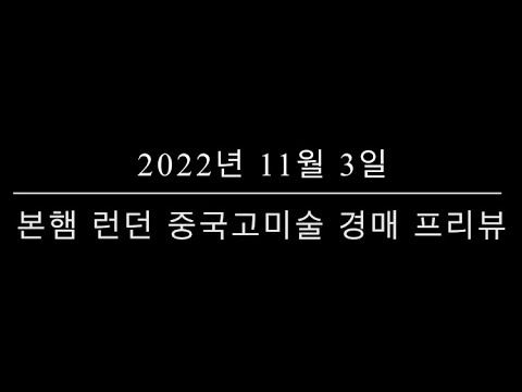 2022 본햄 런던 중국고미술 경매 프리뷰 (11월 3일)