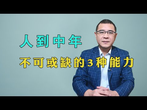 为什么那么多人，拼到中年还一事无成？大多是因为，他们身上缺乏3种重要的能力！看看你有没有？