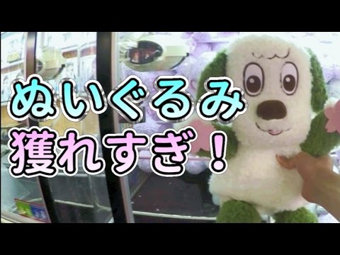 【UFOキャッチャー】絶対獲る！ぬいぐるみ攻略10連発！Claw machine