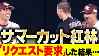 【ふふ…】サマーカット紅林『盗塁失敗も…リクエストを要求した結果』