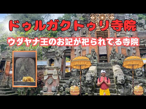 【バリ島寺院】ドゥルガクトゥリ寺院、ウダヤナ王のお妃が祀られている寺院