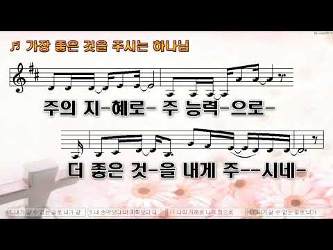 [악보&찬양]  '가장 좋은 것을 주시는 하나님'  (손경민 曲, 김정희, 이기명 우혜림)