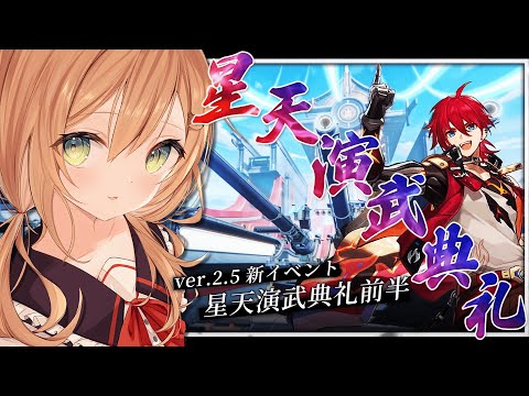 【崩壊スターレイル】Ver.2.5新イベント 「星天演武典礼」 | Honkai: Star Rail【佐熊すい/Vtuber】