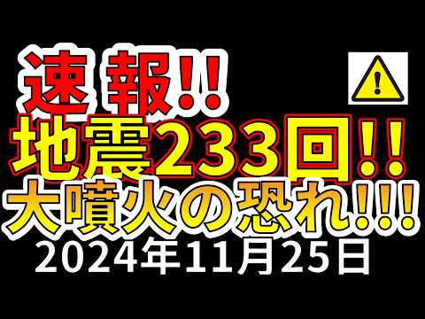 【速報！】新燃岳で233回の地震が発生！！大噴火の前兆か！？わかりやすく解説します！