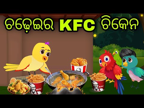 ଚଢ଼େଇର KFC ଚିକେନ | Chadheira KFC Chicken | Tiki Chadhei Gapa | Odia Chadhei Gapa | New Story